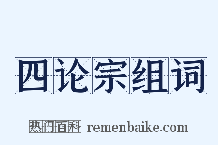 四论宗组词是什么意思的图片